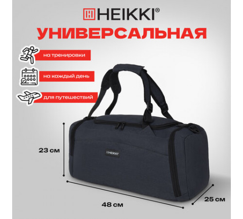 Сумка спортивная HEIKKI TRAVEL (ХЕЙКИ) с отделением для обуви, 7 карманов, темно-серая, 23х48х25 см, 272628