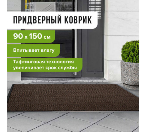 Коврик входной ИЗНОСОСТОЙКИЙ влаговпитывающий 90х150 см, толщина 8 мм, ТАФТИНГ, коричневый, LAIMA EXPERT, 606890