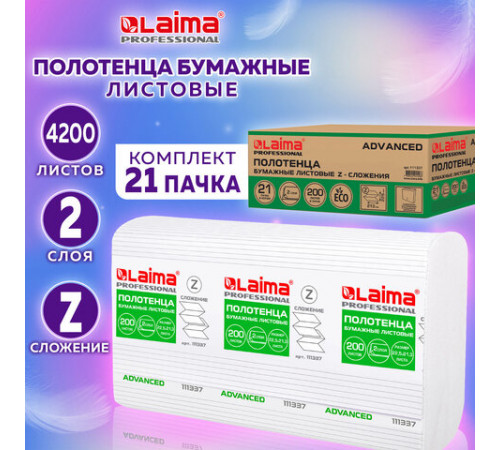 Полотенца бумажные 200 шт., LAIMA (H2) ADVANCED, 2-слойные, белые, КОМПЛЕКТ 21 пачка, 22,5х21,3, Z-сложение, 111337