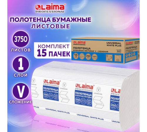 Полотенца бумажные 250 шт., LAIMA (H3) UNIVERSAL WHITE PLUS, 1-слойные, белые, КОМПЛЕКТ 15 пачек, 23х23, V-сложение, 111343