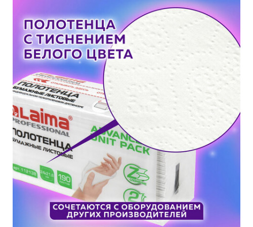 Полотенца бумажные (1 пачка 190 листов) LAIMA (Система H2) ADVANCED UNIT PACK, 2-слойные, 24х21,6 см, Z-сложение, 112138