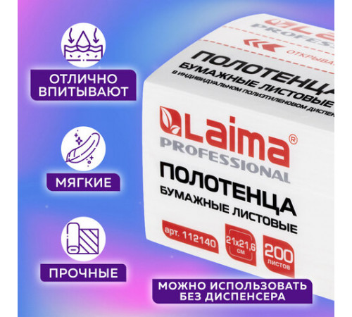 Полотенца бумажные (1 пачка 200 листов) LAIMA (Система H3) PREMIUM UNIT PACK, 2-слойные, 21х21,6 см, V-сложение, 112140