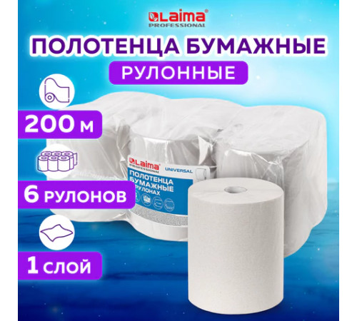 Полотенца бумажные рулонные 200 м, LAIMA (Система H1) UNIVERSAL, 1-слойные, серые, КОМПЛЕКТ 6 рулонов, 112502