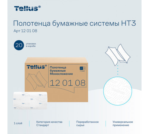 Полотенца бумажные 250 шт., Tellus/TORK (H3) UNIVERSAL, КОМПЛЕКТ 20 пачек, белые, 23х23 см, V-сложение, 120108