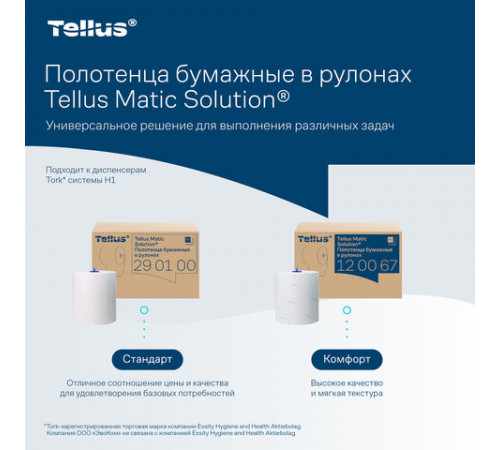 Полотенца бумажные рулонные 150 м, Tellus/TORK Matic (Система H1) ADVANCED, 2-слойные, белые, КОМПЛЕКТ 6 рулонов, 120067