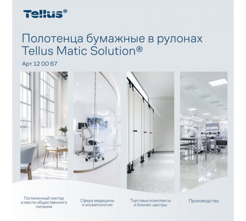 Полотенца бумажные рулонные 150 м, Tellus/TORK Matic (Система H1) ADVANCED, 2-слойные, белые, КОМПЛЕКТ 6 рулонов, 120067