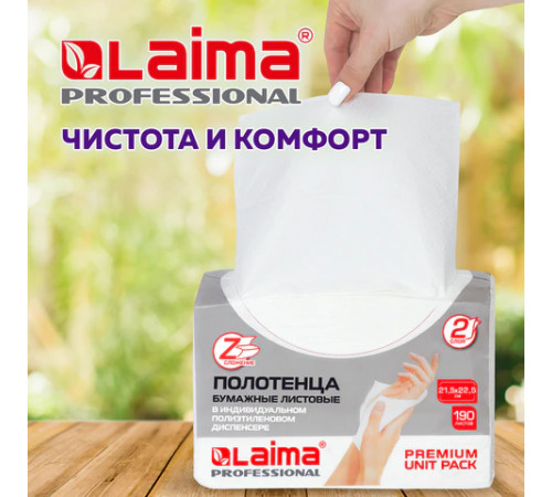 Полотенца бумажные (1 пачка 190 листов) LAIMA (H2) PREMIUM UNIT PACK, белые, 22,5х21,5 см, Z-сложение, 126559
