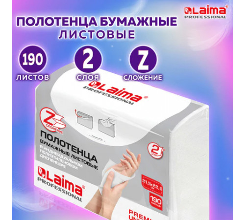 Полотенца бумажные (1 пачка 190 листов) LAIMA (H2) PREMIUM UNIT PACK, белые, 22,5х21,5 см, Z-сложение, 126559
