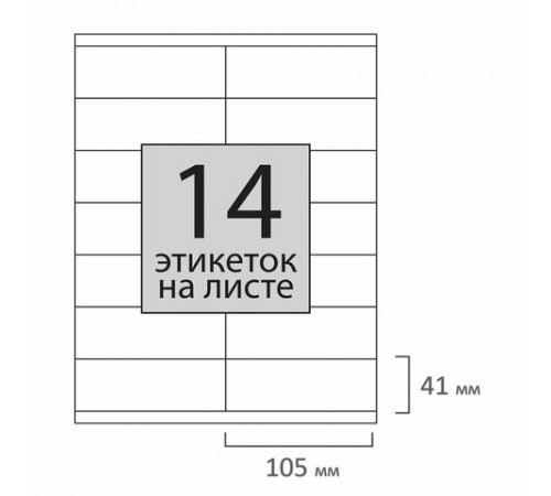Этикетка самоклеящаяся 105х41 мм, 14 этикеток, 65 г/м2, 100 л., STAFF 