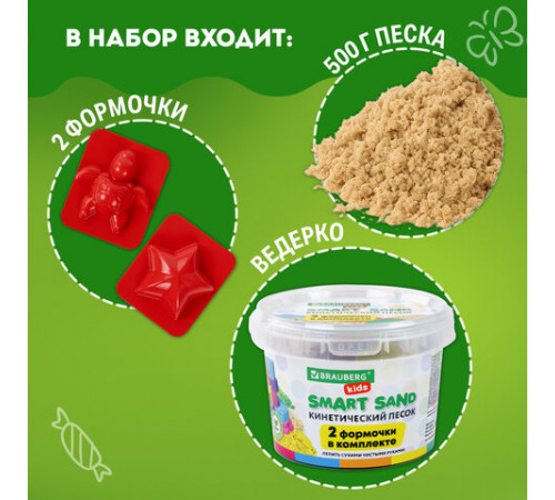 Песок для лепки кинетический BRAUBERG KIDS, песочный, 500 г, 2 формочки, ведерко, 665094