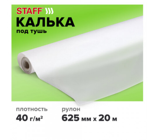 Калька под тушь, рулон 625 мм х 20 м, плотность 40 г/м2, STAFF, 115509
