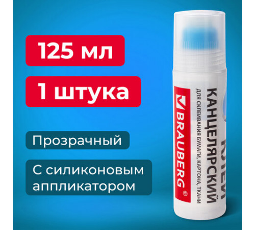 Клей канцелярский BRAUBERG, 125 мл, с силиконовым аппликатором, 228403