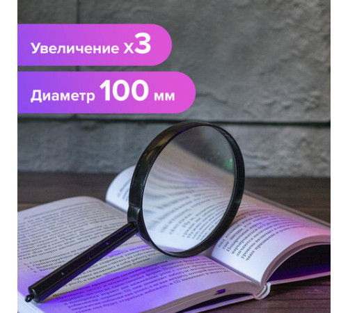 Лупа просмотровая BRAUBERG, диаметр 100 мм, увеличение 3, 451802
