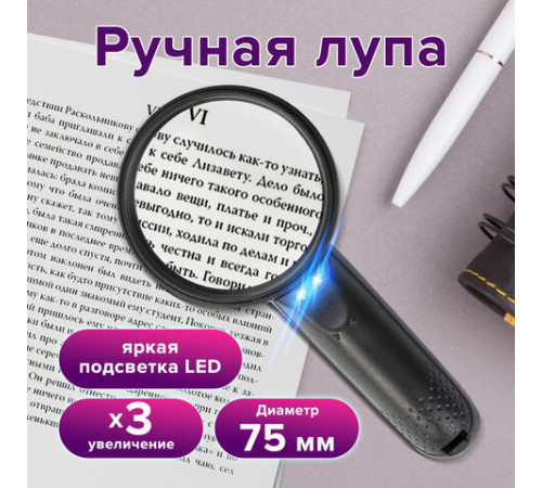 Лупа просмотровая BRAUBERG, С ПОДСВЕТКОЙ, диаметр 75 мм, увеличение 3, корпус черный, 454130