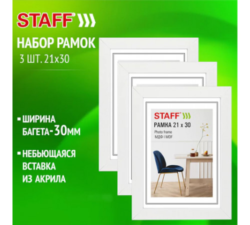 Рамка 21*30 см небьющаяся, КОМПЛЕКТ 3 штуки, багет 30 мм, МДФ, STAFF 