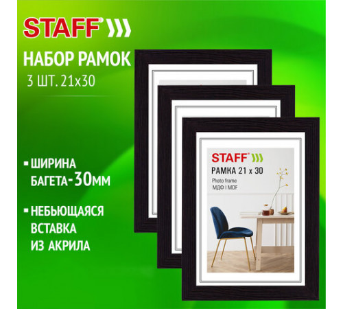 Рамка 21*30 см небьющаяся, КОМПЛЕКТ 3 штуки, багет 30 мм, МДФ, STAFF 