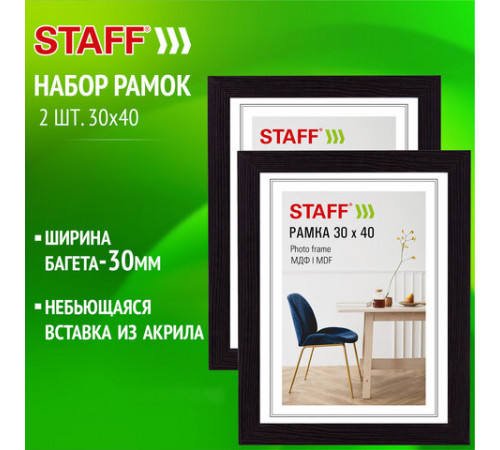 Рамка 30*40 см небьющаяся, КОМПЛЕКТ 2 штуки, багет 30 мм, МДФ, STAFF 