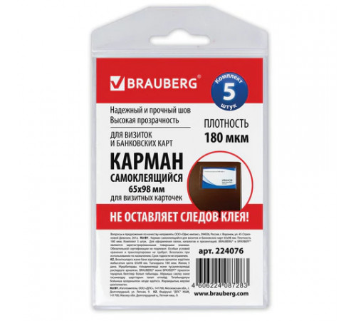 Карманы самоклеящиеся под визитные карточки (65х98 мм), КОМПЛЕКТ 5 шт., BRAUBERG, 224076